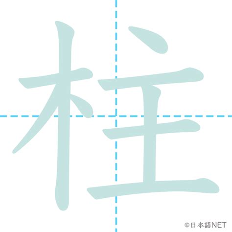 柱meaning|JLPT N2 Kanji: 柱 (chuu, hashira) Meaning: pillar; post; cylinder ...